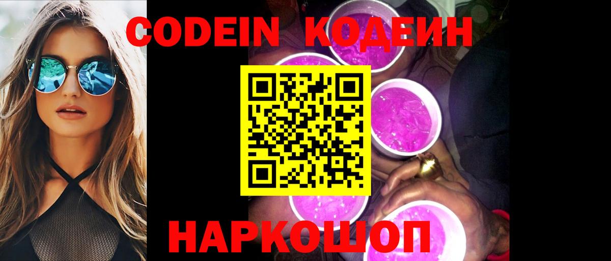 Кодеиновый сироп Lean Purple Drank Брянск